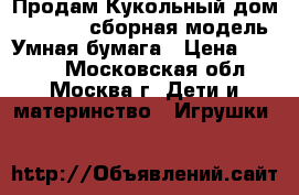 Продам Кукольный дом III 343 - сборная модель. Умная бумага › Цена ­ 1 650 - Московская обл., Москва г. Дети и материнство » Игрушки   